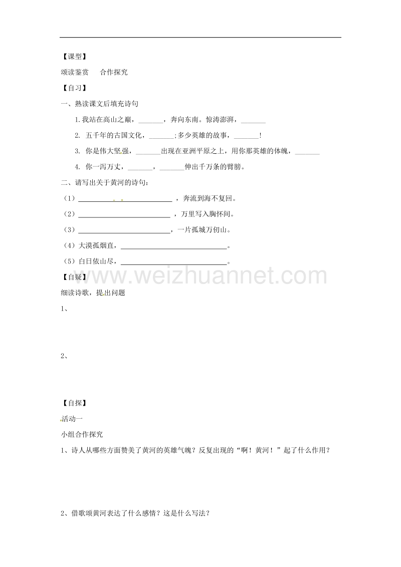 （新人教版）2016年春季版重庆市涪陵区七年级语文下册5黄河颂（第2课时）学案.doc_第1页