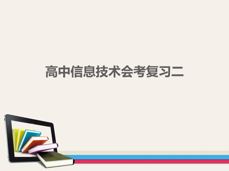 高中信息技术会考复习二.ppt_第1页