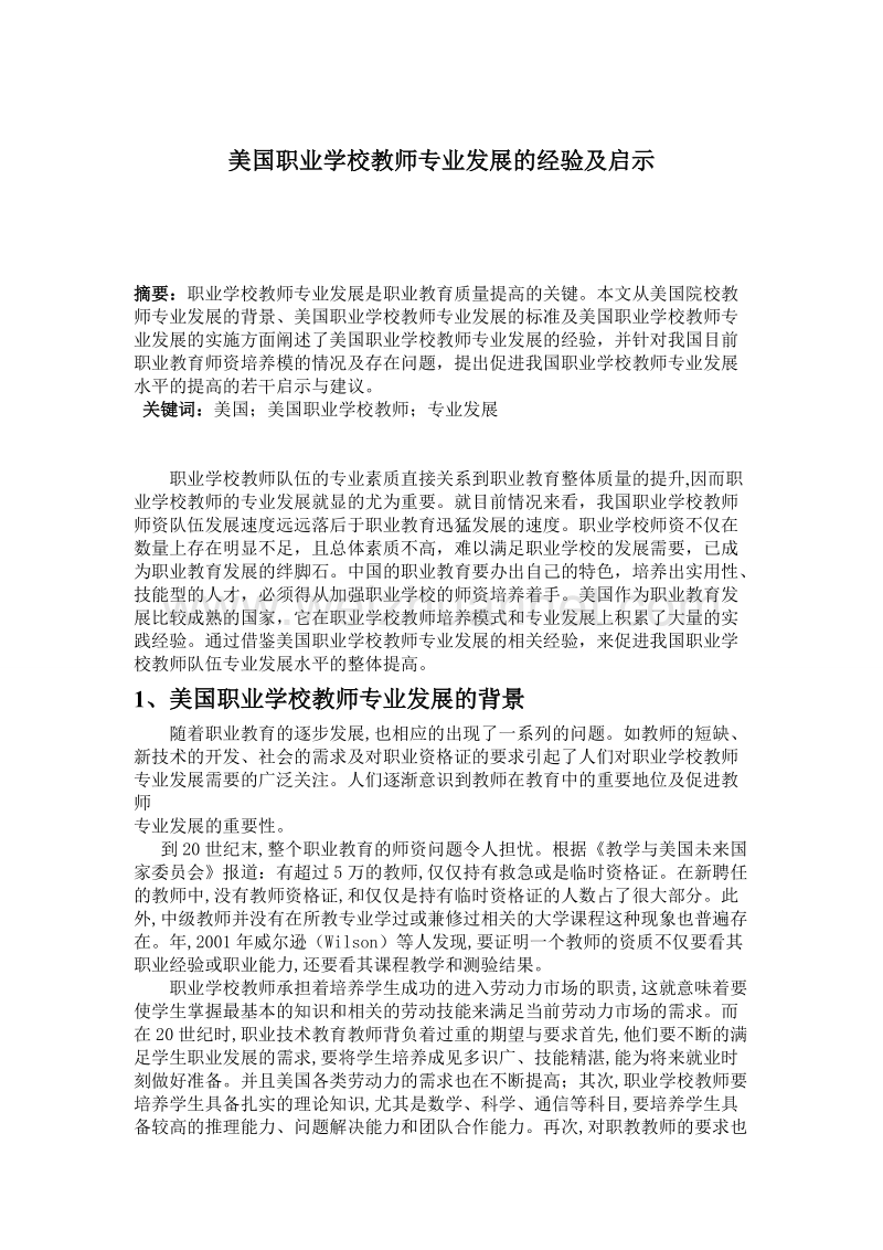 美国职业学校教师专业发展的经验及启示.doc_第1页