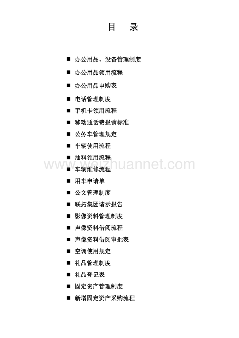 行政管理部制度[一].doc_第2页