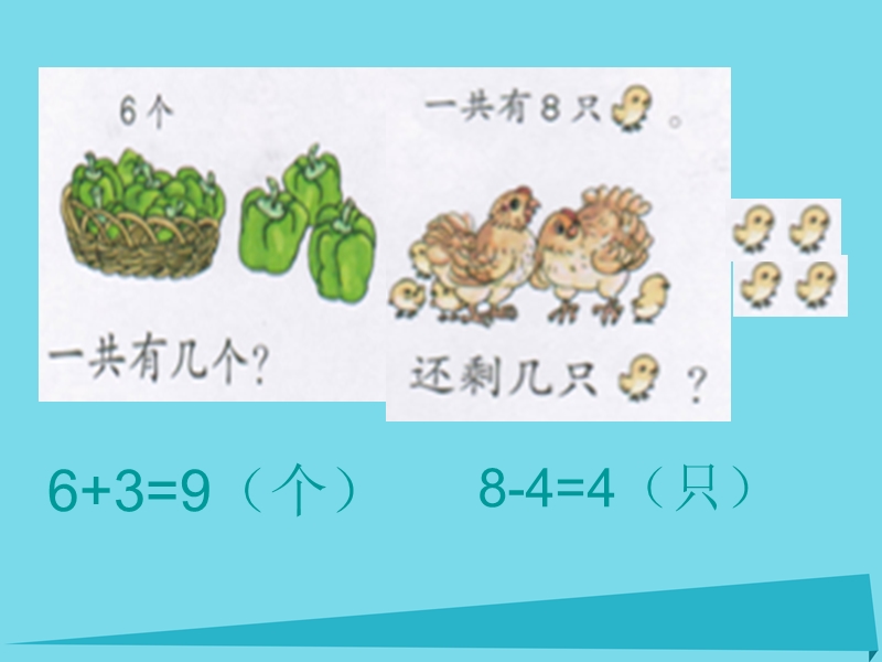 2017年秋一年级数学上册 第5单元 6-10的认识和加减法（8、9加减法的应用练习十二）课件 新人教版.ppt_第3页