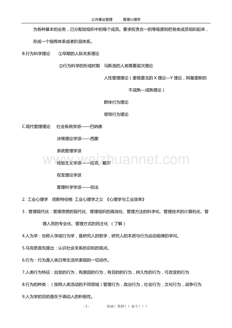 管理心理学 考试提纲整理 专升本 上完辅导班后本人一个.doc_第3页