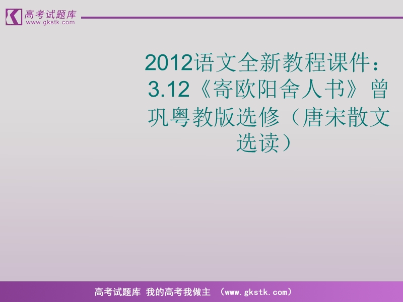 语文（全新教程）粤教版选修唐宋散文选读课件：《寄欧阳舍人书》曾巩.ppt_第1页