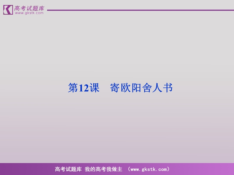 语文（全新教程）粤教版选修唐宋散文选读课件：《寄欧阳舍人书》曾巩.ppt_第2页