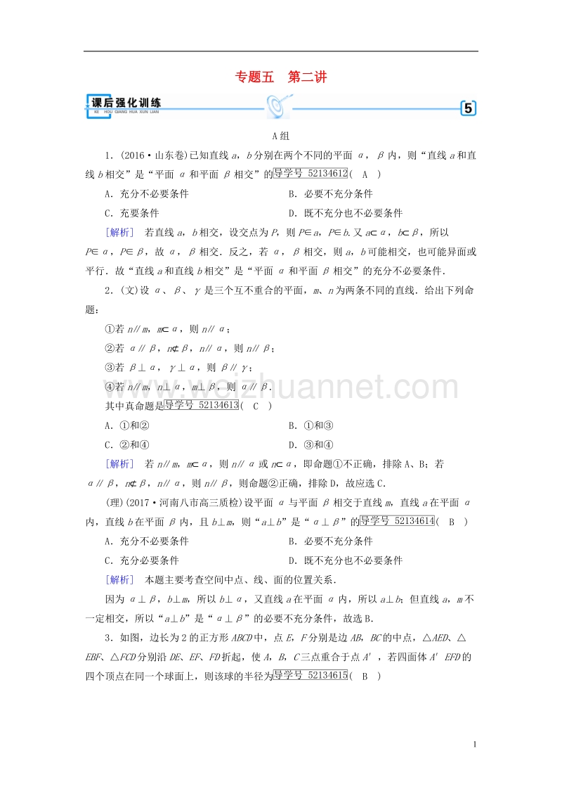 2018届高考数学大二轮复习 专题五 立体几何 第2讲 点、直线、平面之间的位置关系复习指导课后强化训练.doc_第1页