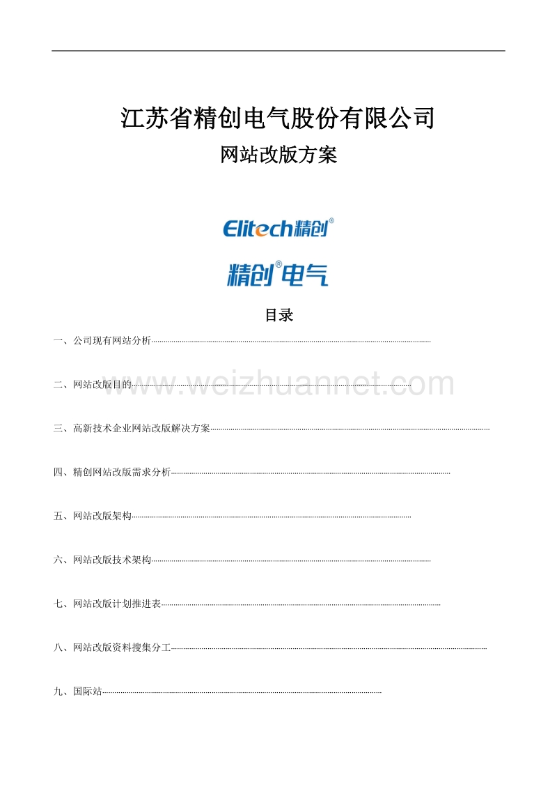 网站改版方案、网站建设方案.doc_第1页