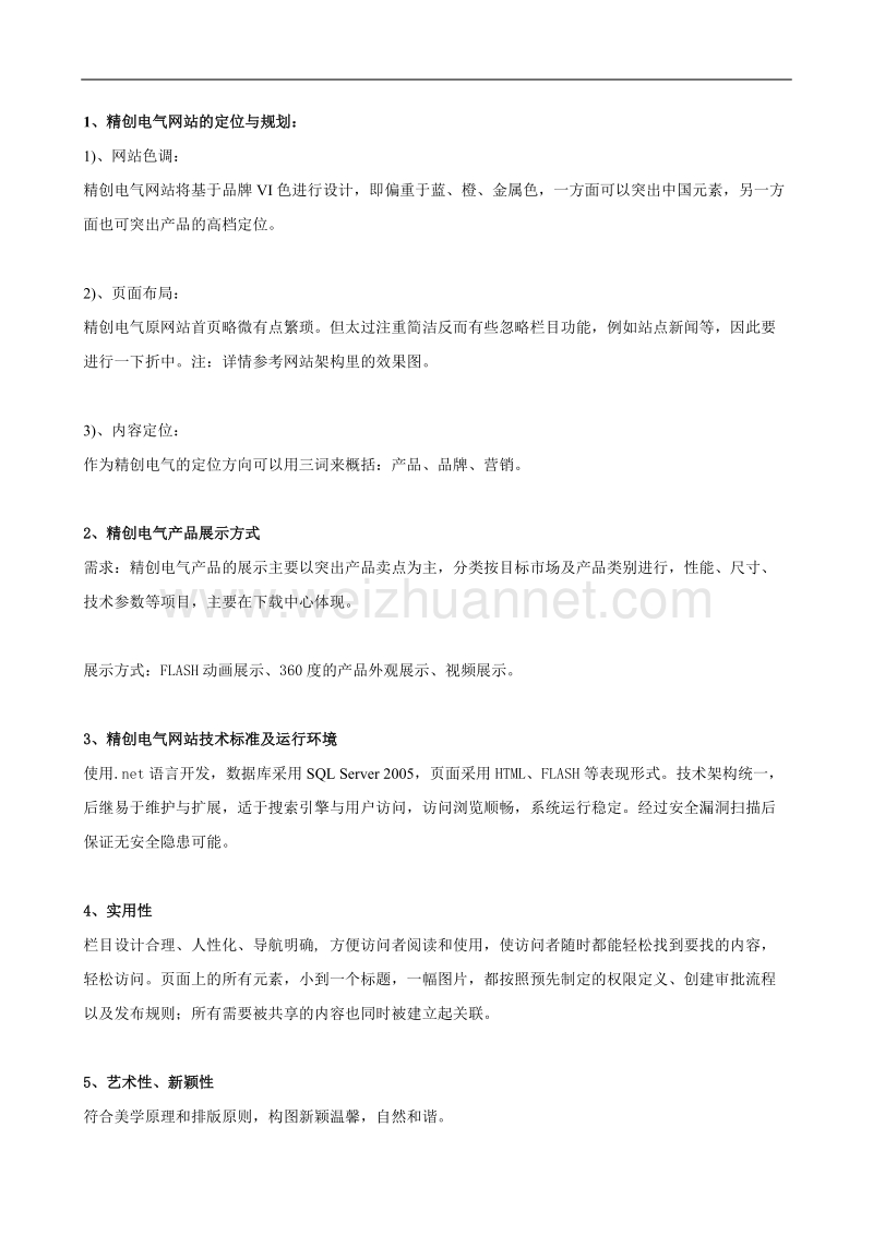 网站改版方案、网站建设方案.doc_第3页