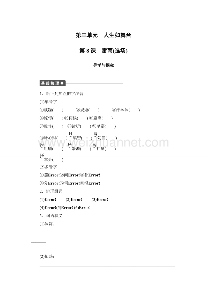 高一语文语文版必修4学案：3-8 雷雨(选场) 2.doc_第1页