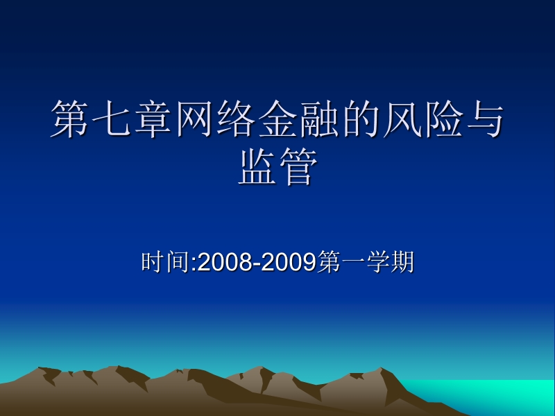 网络金融的风险与监管.ppt_第1页