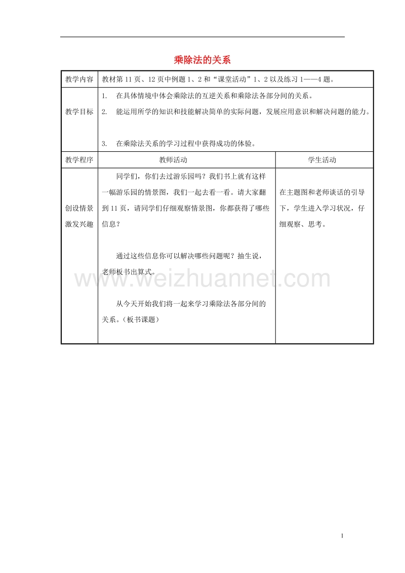 2017年春四年级数学下册 2.1《乘除法的关系》教案4 （新版）西师大版.doc_第1页