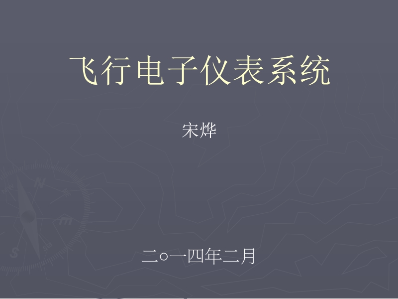 飞行仪表系统概述.ppt_第1页