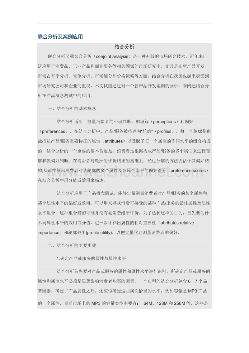 联合分析及案例应用.docx_第1页