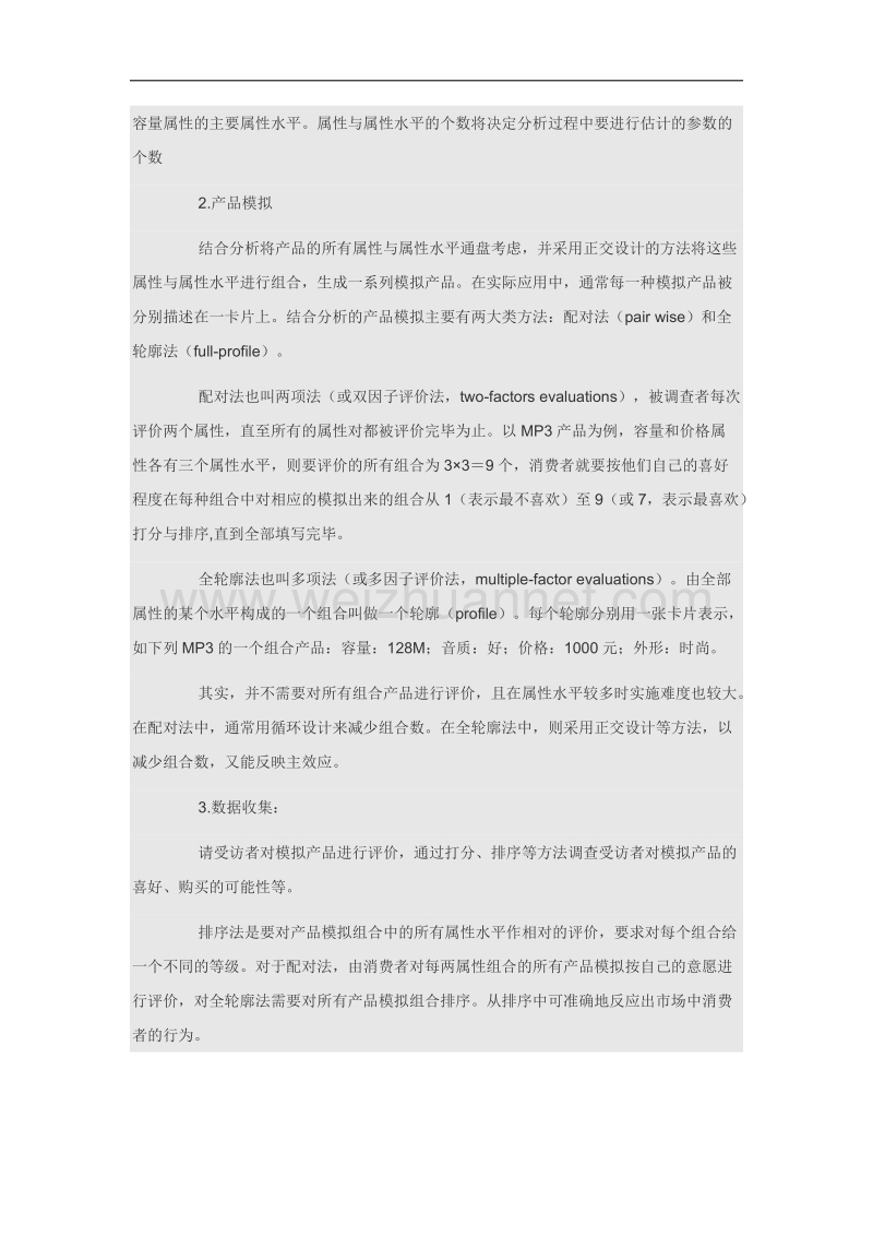 联合分析及案例应用.docx_第2页