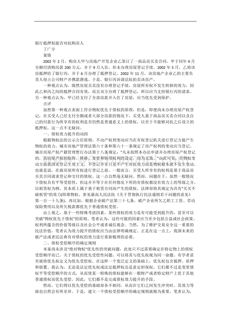 银行抵押权能否对抗购房人.docx_第1页