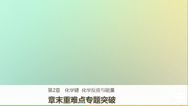 2018版高中化学 第2章 化学键 化学反应与能量章末重难点专题突破课件 鲁科版必修2.ppt_第1页