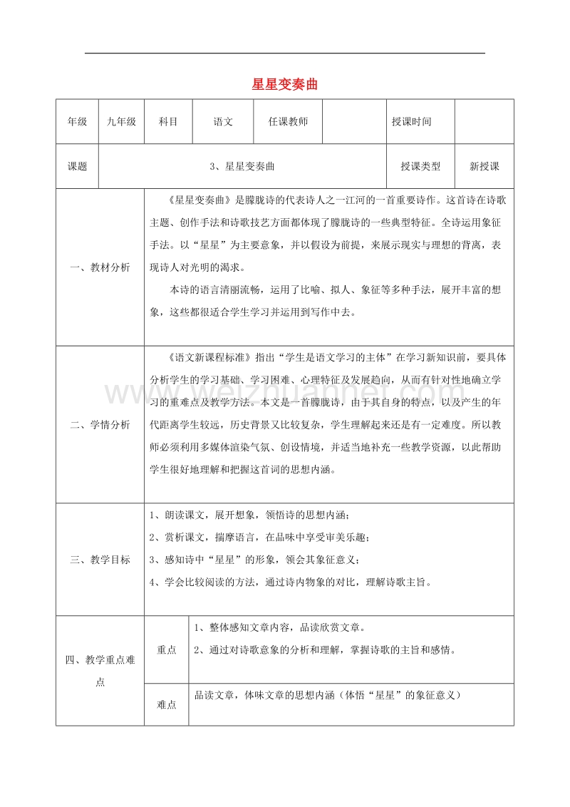 陕西省石泉县九年级语文上册第一单元3星星变奏曲教案3新人教版.doc_第1页