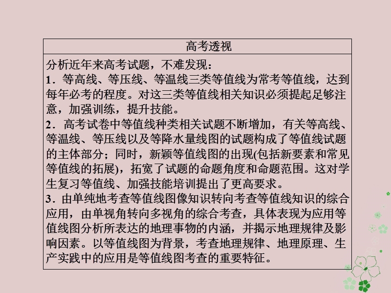 （全国通用）2018年高考地理二轮复习 第二篇 方法与技能 专题二 地理图表攻略 图表一 等值线图判读技能习题课件.ppt_第3页