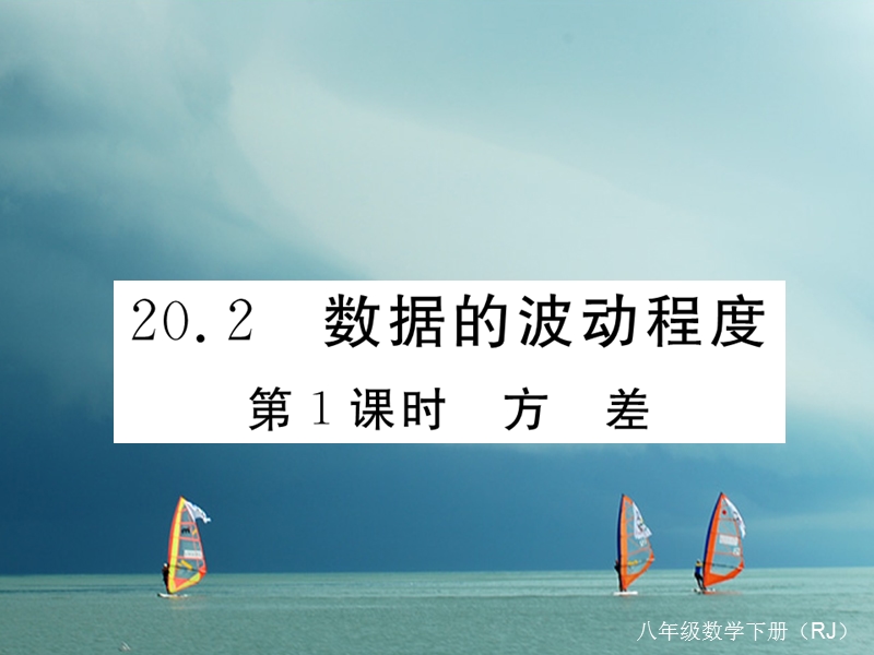 河北省八年级数学下册 20.2 数据的波动程度 第1课时 方差练习课件 （新版）新人教版.ppt_第1页