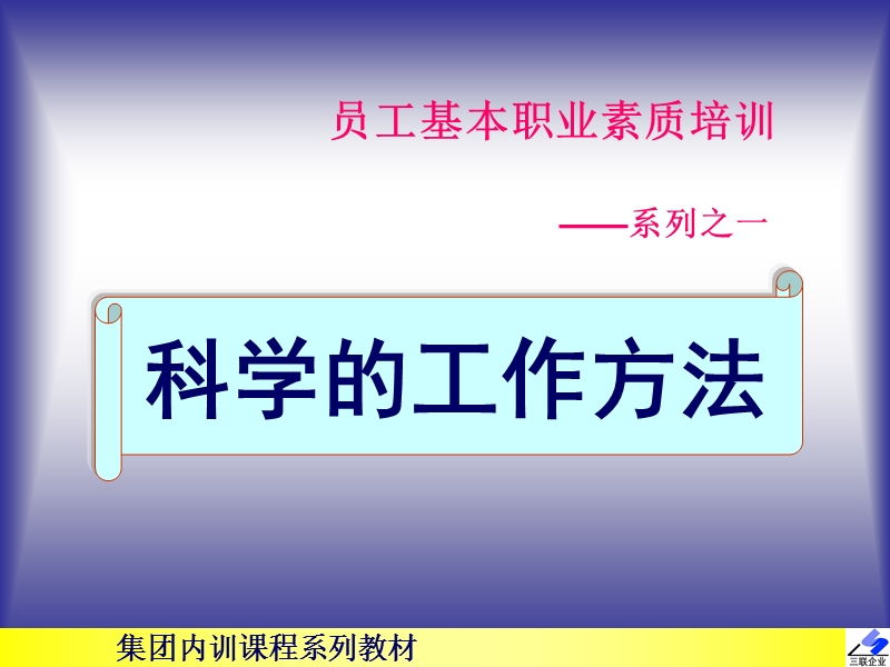 集团内训课程系列教材.ppt_第1页