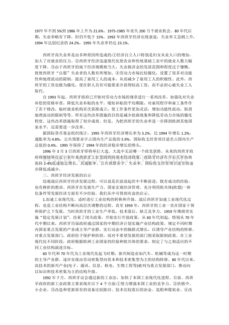 西班牙经济的发展与启示.doc_第3页