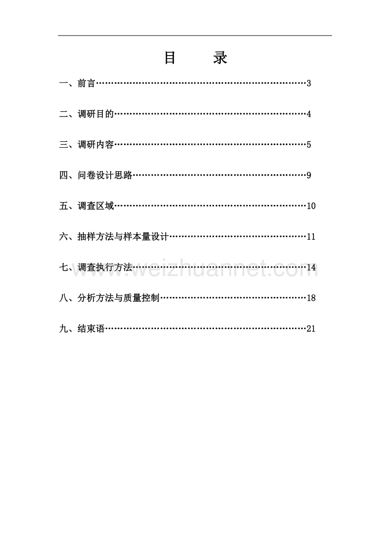 调查方案模板.doc_第2页