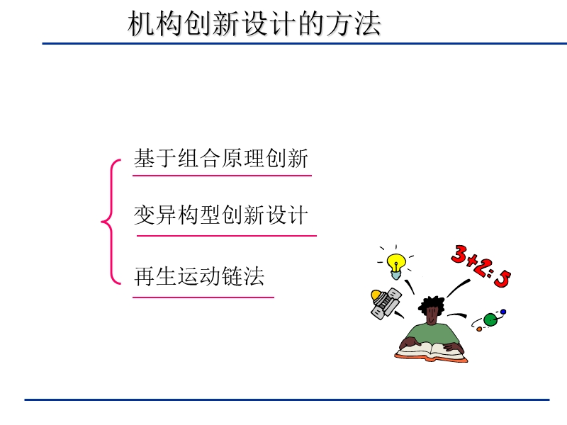 第五章-机构组合的创新设计.ppt_第2页