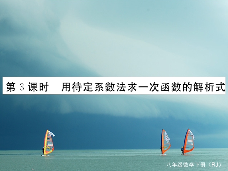 河北省八年级数学下册 19.2 一次函数 19.2.2 一次函数 第3课时 用待定系数法求一次函数解析式练习课件 （新版）新人教版.ppt_第1页