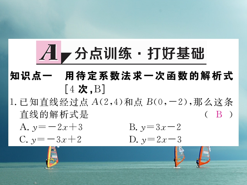 河北省八年级数学下册 19.2 一次函数 19.2.2 一次函数 第3课时 用待定系数法求一次函数解析式练习课件 （新版）新人教版.ppt_第2页