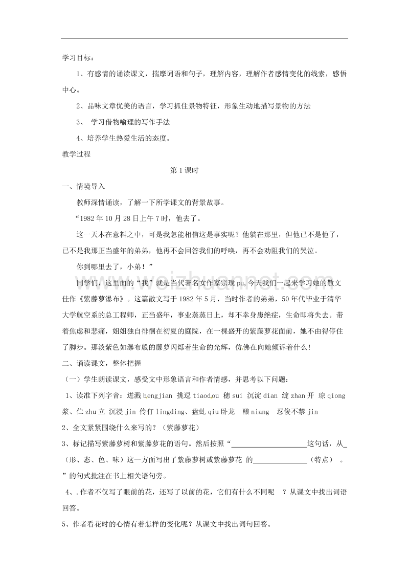 （新人教版）湖北省石首市七年级语文上册第四单元4紫藤萝瀑导学案.doc_第1页