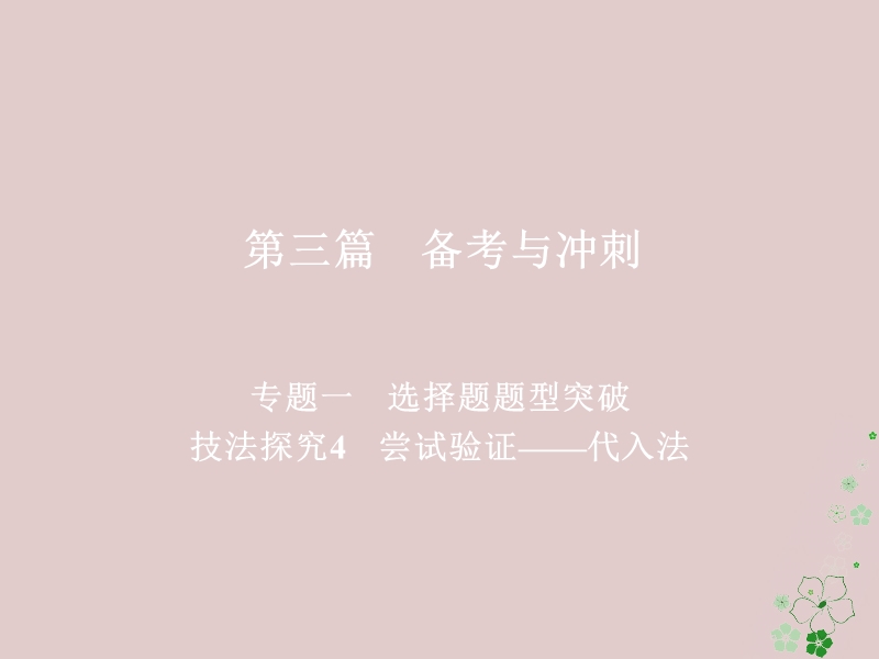 （全国通用）2018年高考地理二轮复习 第三篇 备考与冲刺 专题一 选择题题型突破 技法探究4 尝试验证——代入法课件.ppt_第1页