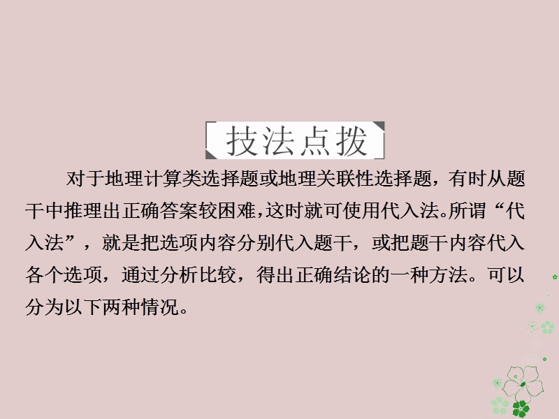 （全国通用）2018年高考地理二轮复习 第三篇 备考与冲刺 专题一 选择题题型突破 技法探究4 尝试验证——代入法课件.ppt_第2页