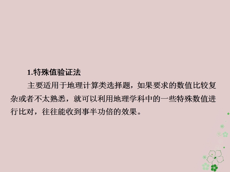 （全国通用）2018年高考地理二轮复习 第三篇 备考与冲刺 专题一 选择题题型突破 技法探究4 尝试验证——代入法课件.ppt_第3页