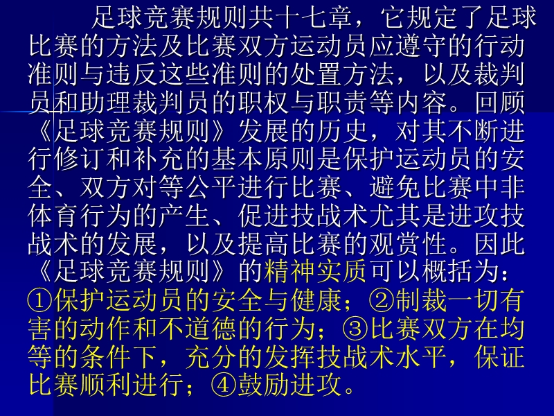 足球竞赛规则与裁判法.ppt_第3页