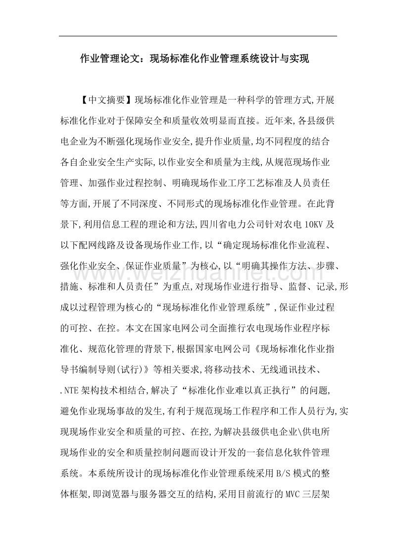 现场标准化作业管理系统设计与实现.doc_第1页