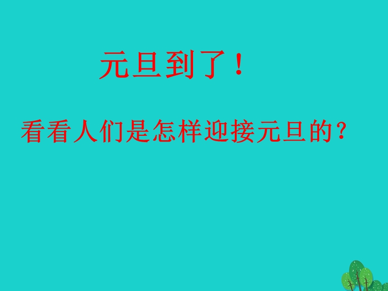 2017年秋一年级道德与法治上册 第15课 快乐过新年课件2 新人教版.ppt_第3页