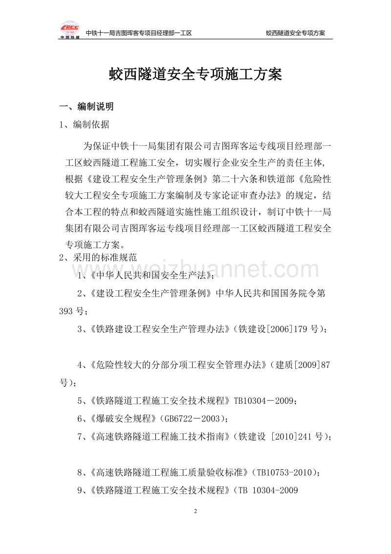 蛟西隧道专项安全方案.doc_第2页