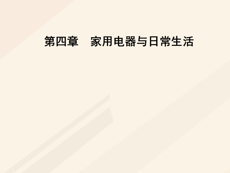 2017_2018学年高中物理第四章家用电器与日常生活第一节我们身边的家用电器课件粤教版选修1_1.ppt_第1页