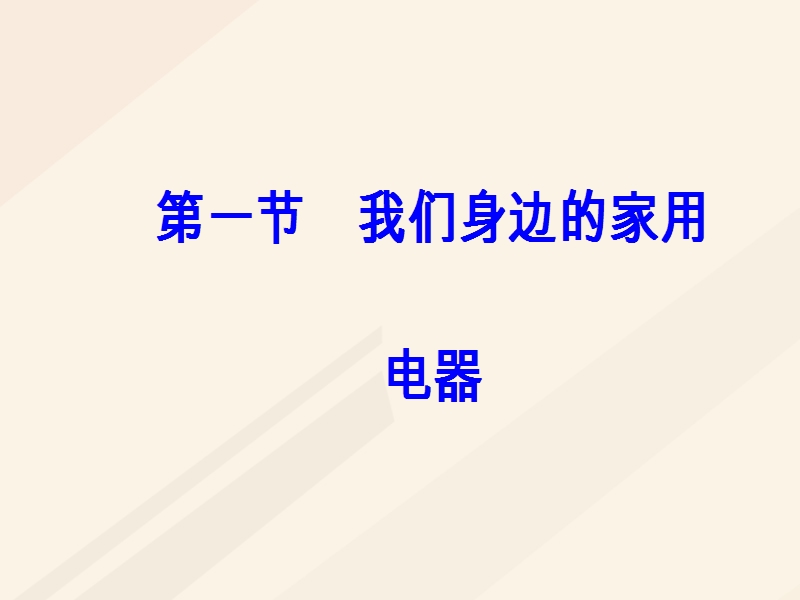 2017_2018学年高中物理第四章家用电器与日常生活第一节我们身边的家用电器课件粤教版选修1_1.ppt_第2页