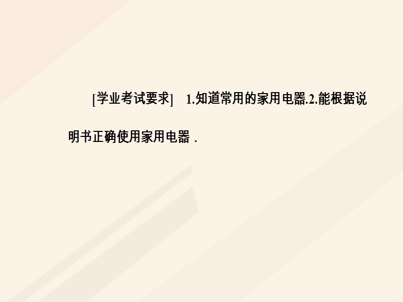 2017_2018学年高中物理第四章家用电器与日常生活第一节我们身边的家用电器课件粤教版选修1_1.ppt_第3页