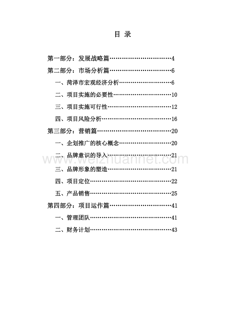 菏泽天洛置业投资办学、住宅商业计划书.doc_第3页