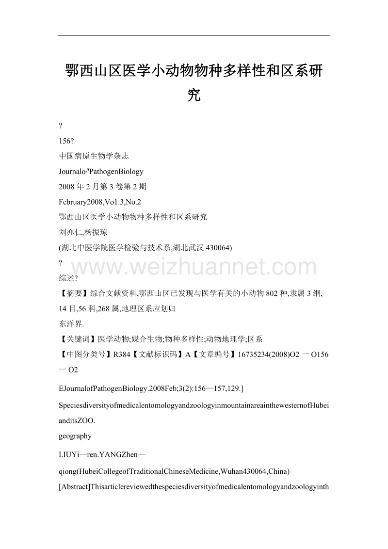 鄂西山区医学小动物物种多样性和区系研究.doc_第1页