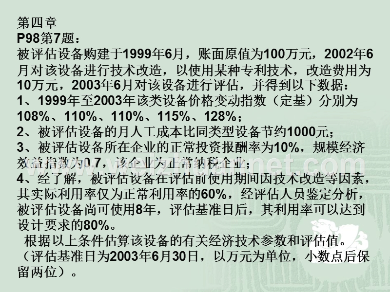 资产评估习题2.ppt_第2页