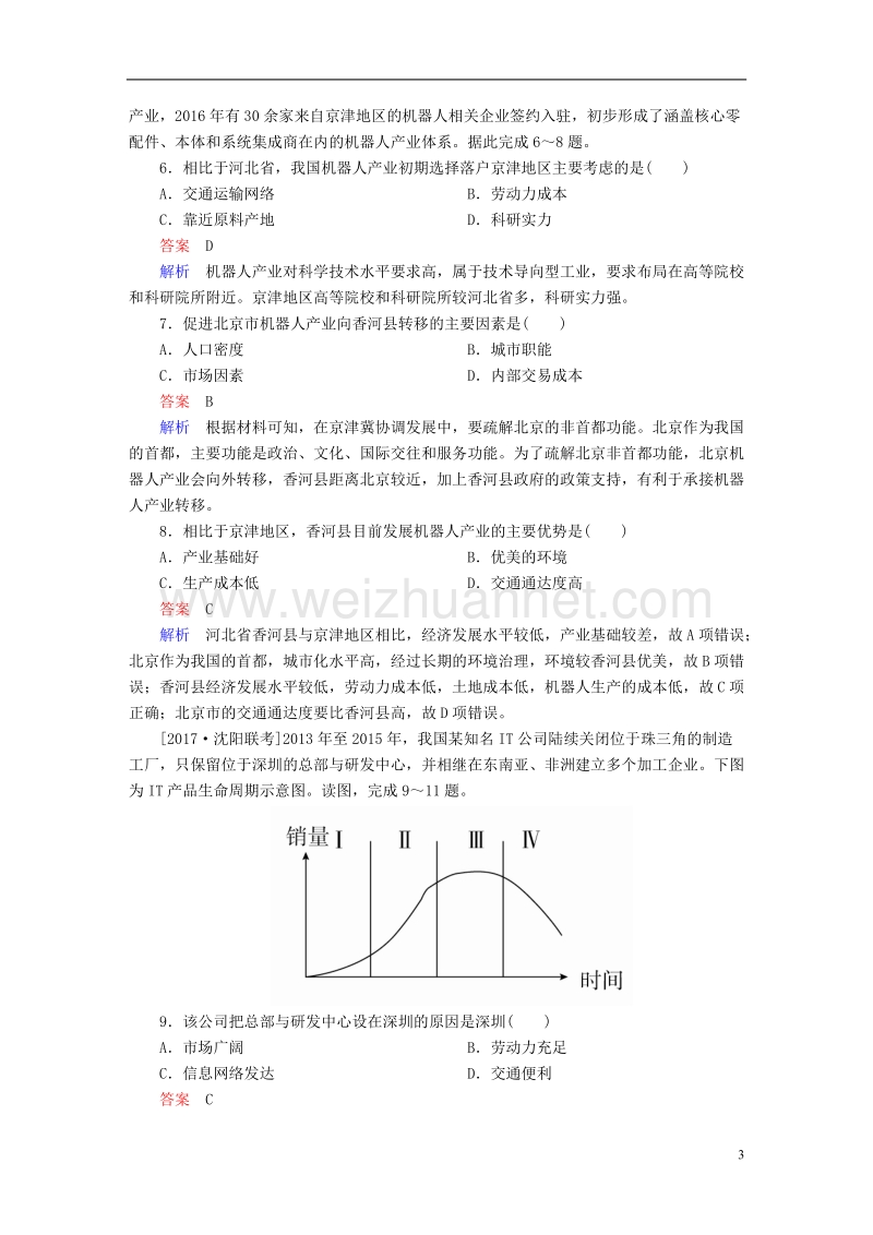 （全国通用）2018年高考地理二轮复习 第一篇 专题与热点 专题四 区域地理与区域可持续发展 第3讲 区域经济联系与可持续发展对策素能特训.doc_第3页