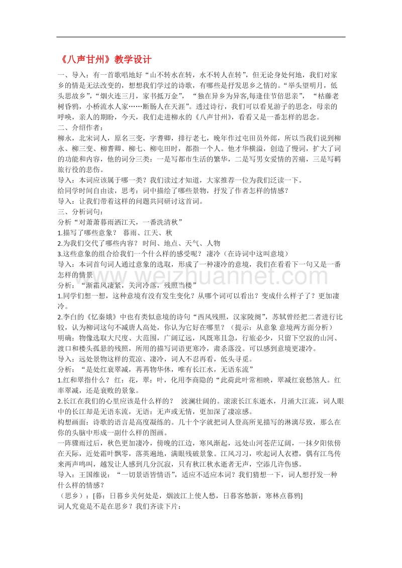 高二语文教案：《八声甘州》设计（苏教版选修《唐诗宋词选读》）.doc_第1页