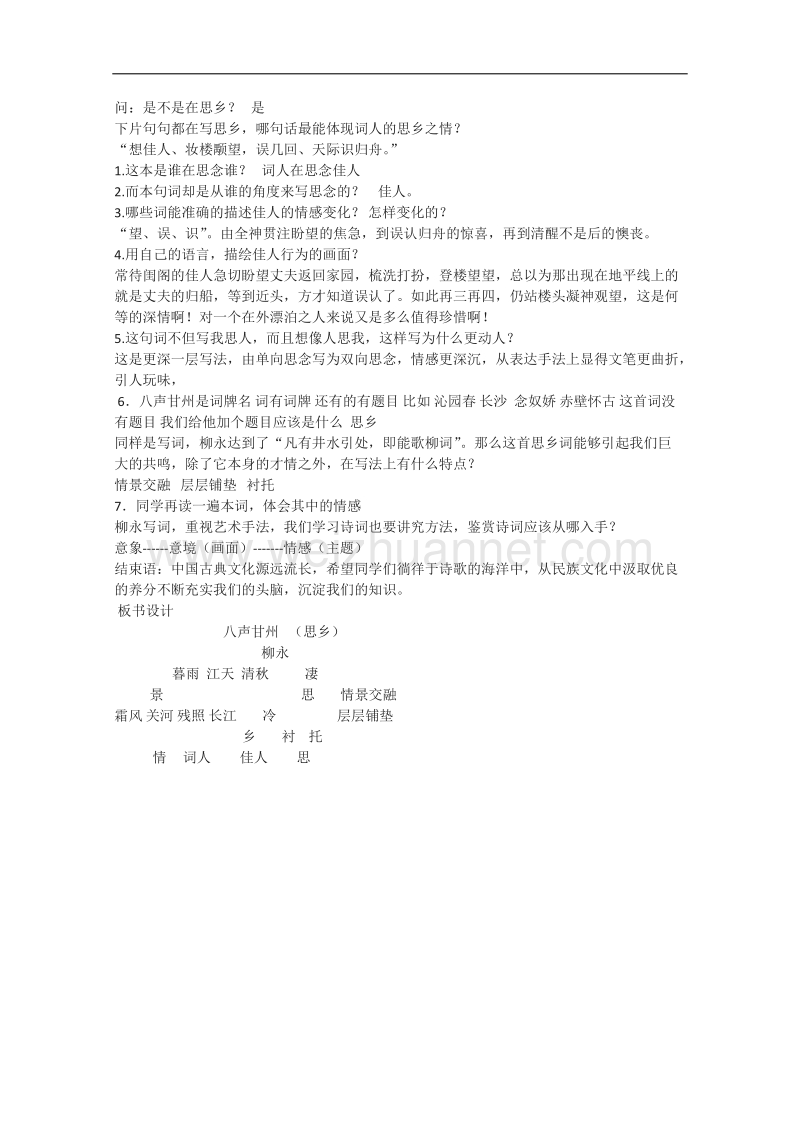 高二语文教案：《八声甘州》设计（苏教版选修《唐诗宋词选读》）.doc_第2页