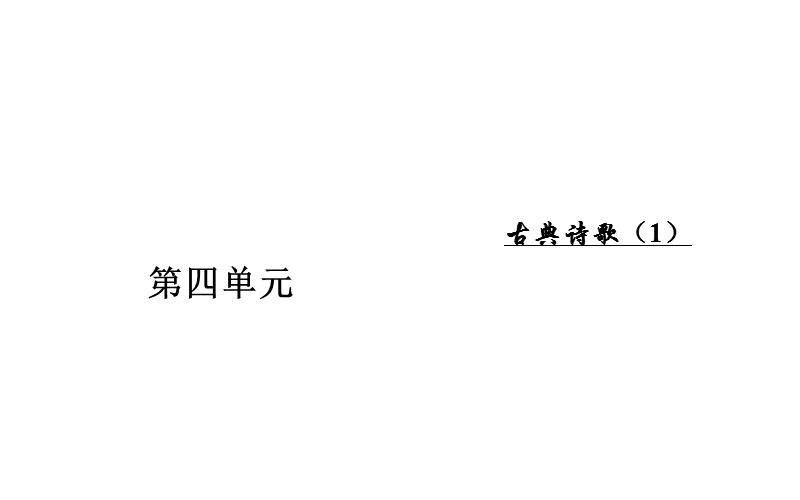 金版学案粤教版语文粤教版必修1课件：第四单元17江魏晋诗三首.ppt_第1页