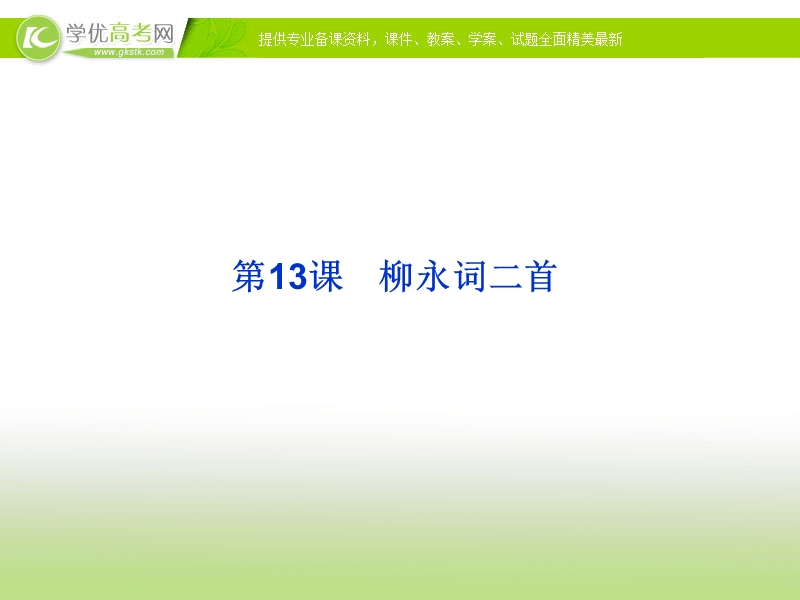 课件：粤教选修之【唐诗宋词元散曲选读】第13课《柳永词二首》.ppt_第1页