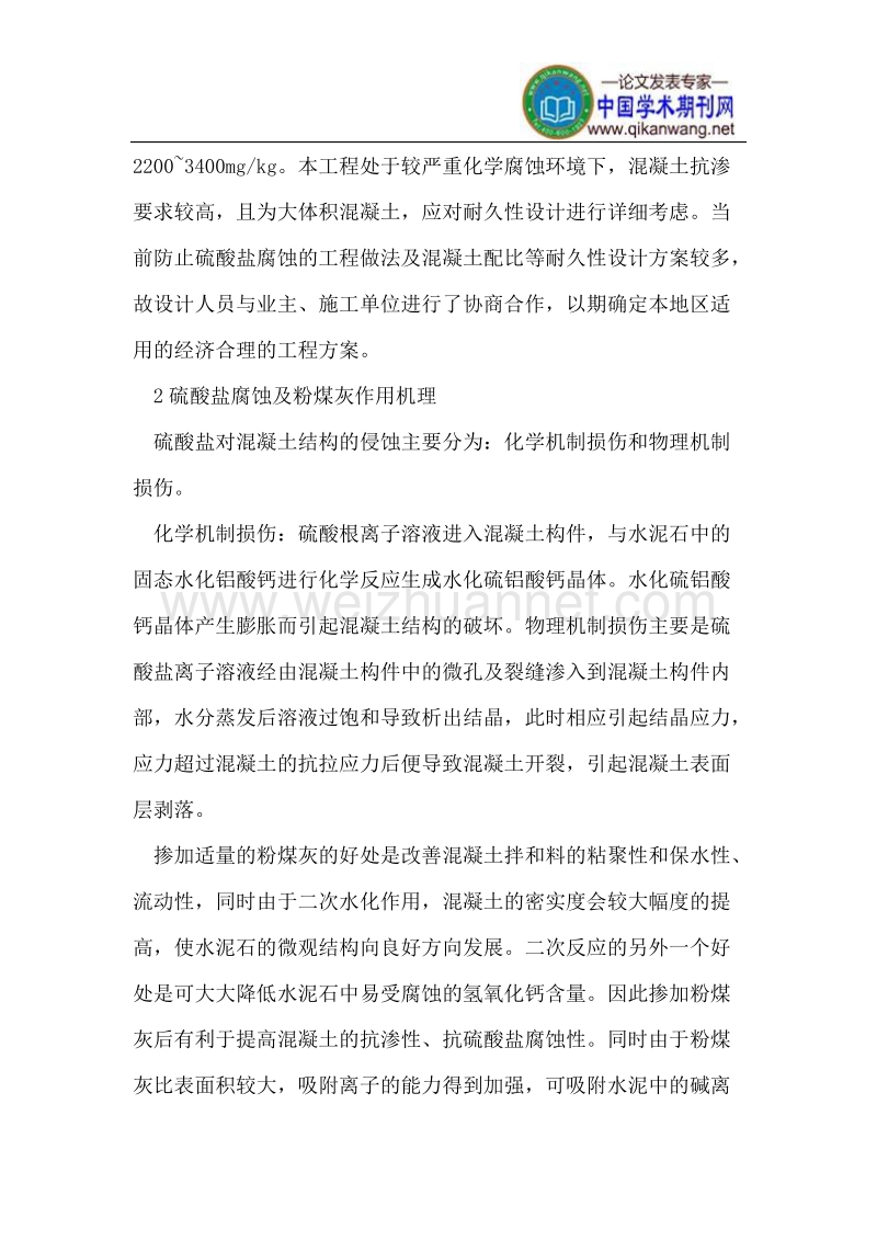 硫酸盐腐蚀环境下某工程结构耐久性设计.doc_第2页