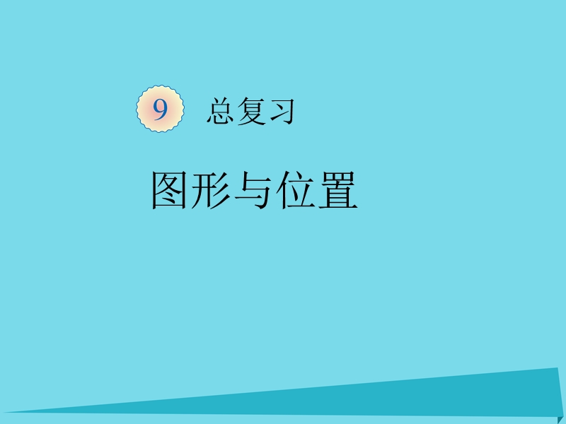 2017年秋一年级数学上册 第9单元 总复习（图形与位置）课件 新人教版.ppt_第1页