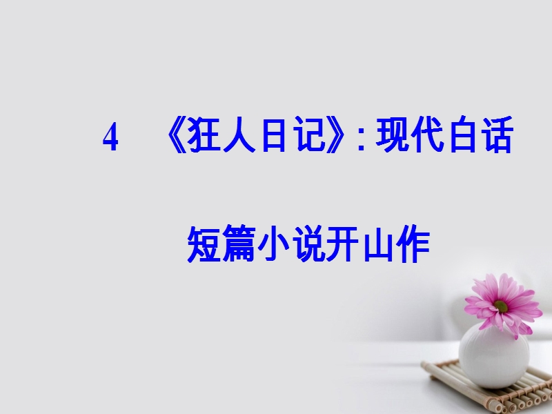 2017_2018学年高中语文第二单元4狂人日记：现代白话短篇小 说开山作课件粤教版选修短篇小 说欣赏2.ppt_第2页